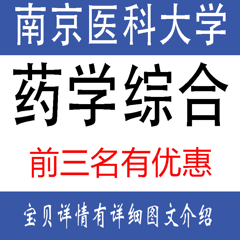 27南京医大南京医科大学 349药学综合 考研真题试题题库资料图片