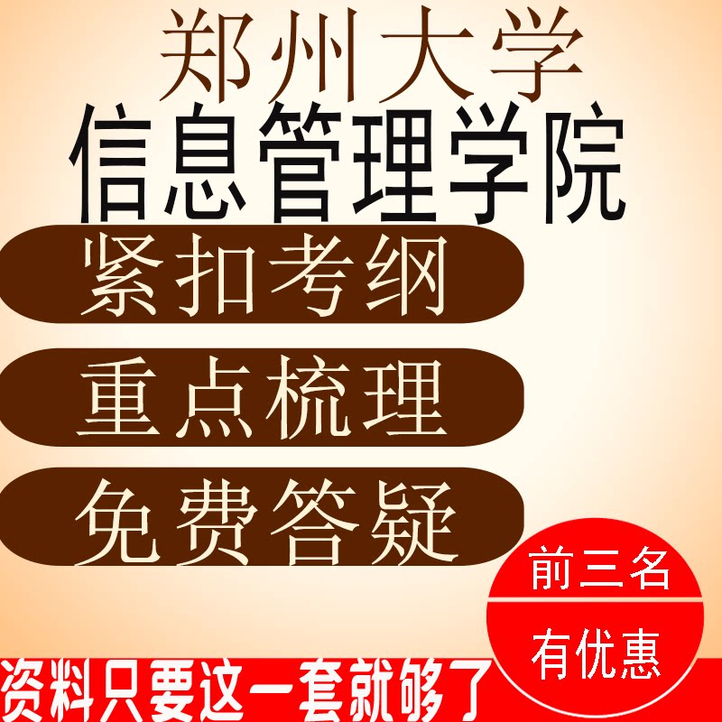 27郑州大学610信息资源管理考研/考博