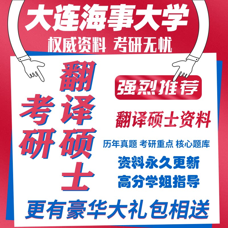 27大连海事大学翻译硕士211+357+448翻译硕士笔译MTI考研真题服务