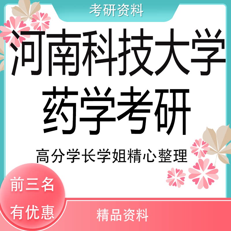 26年河南科技大学675药学综合药学考研真题试题资料