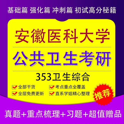安徽医科大学卫生综合353卫生