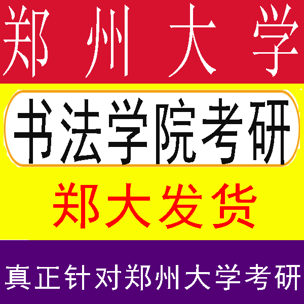 27郑州大学郑大书法880古代汉语686中国书法史论考研真题试题资料服务