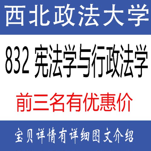 27西北政法大学832宪法学与行政法学725 法理刑法民法中国法律史国际公法考研真题答案