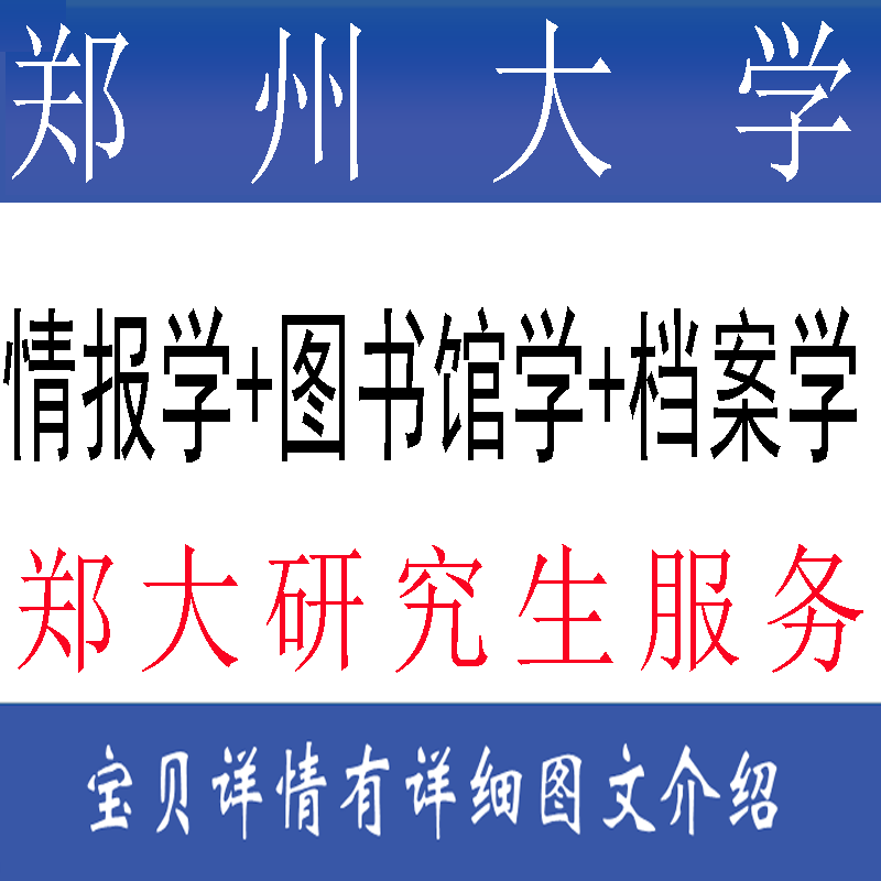 2027郑州大学821信息组织考研/考博