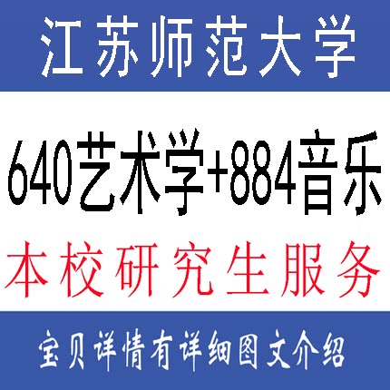 27江苏师范大学884音乐论文考研/考博