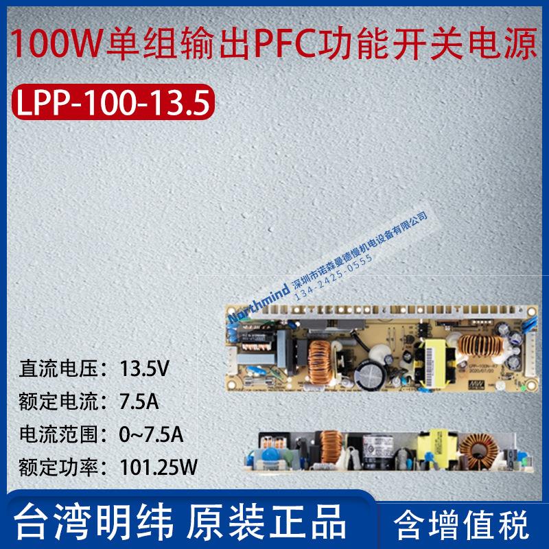 LPP-100-13.5台湾明纬100W单组输出有PFC开关电源7.5A功率101.25W