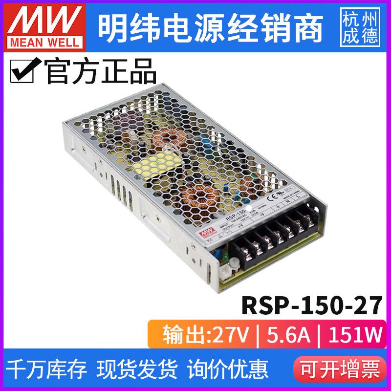 台湾明纬开关电源RSP-150-27可替SP-150-27恒压150W薄27V5.6A PFC