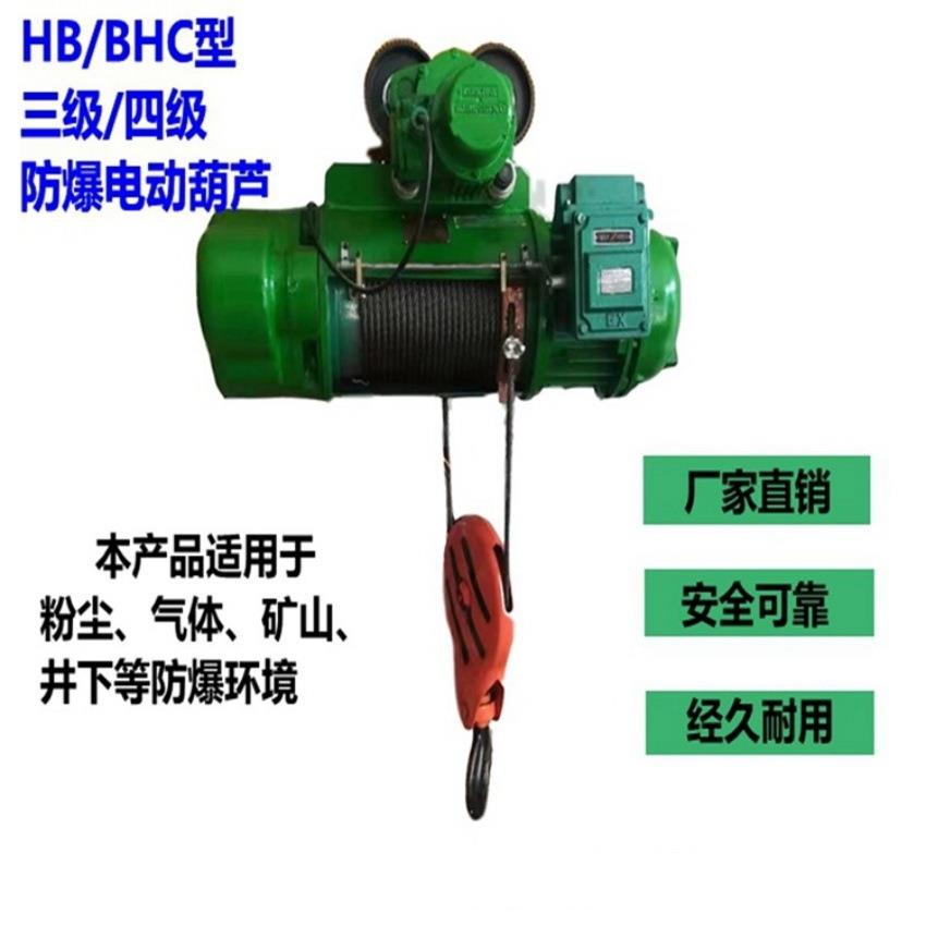 防爆电动葫芦1吨 2吨防爆行车 防爆吊机防爆起重机行车天车BCD HB