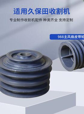 供应久保田5T106-66330 988主风扇皮带轮农业收割机配件型号齐全