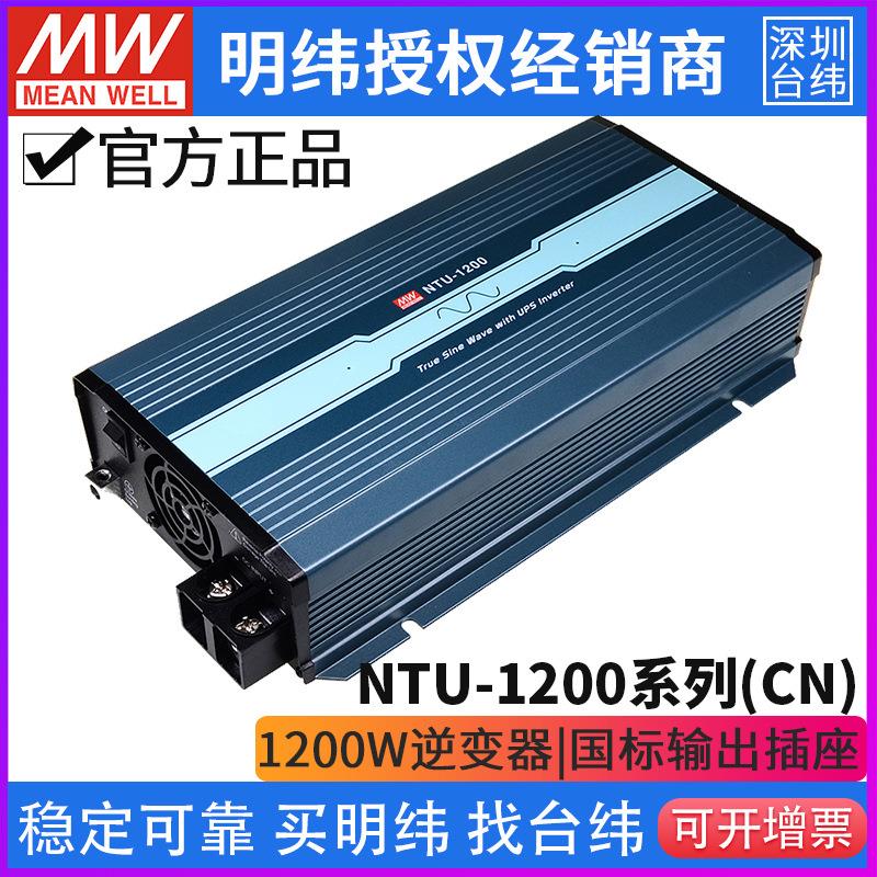 台湾明纬NTU-1200纯正弦波112/124/148/212/224/248/CN/UN/EU/US