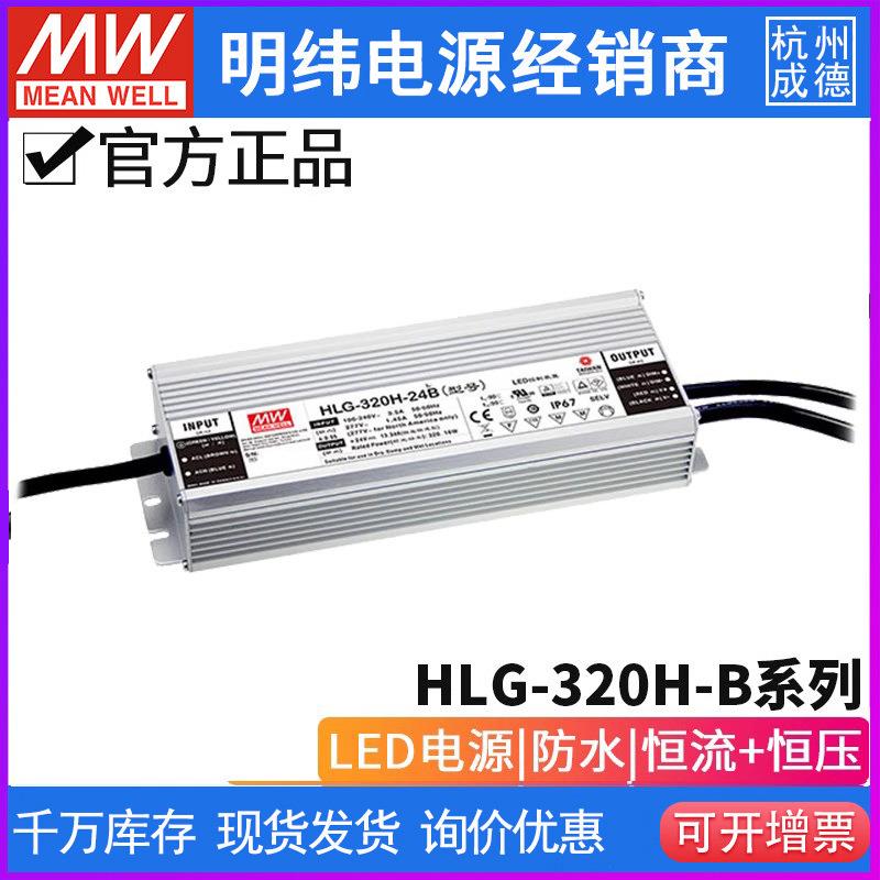 台湾明纬HLG-320H-B系列 LED驱动器12/15/20/24/30/36/42/48/54