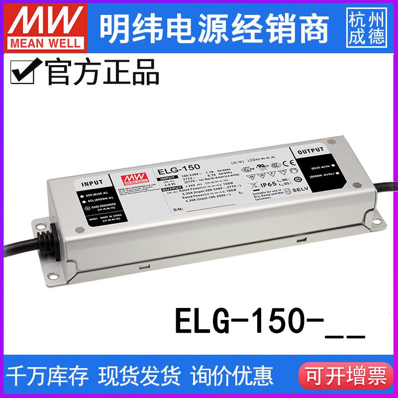 台湾明纬ELG-150-AB系列LED恒流+恒压电源12/24/36/42/48/54-3Y