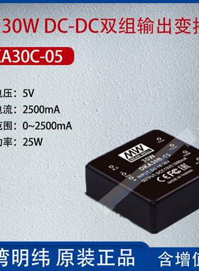 DKA30C-05台湾明纬25~30WDC-DC双组输出变换器2500mA功率25W