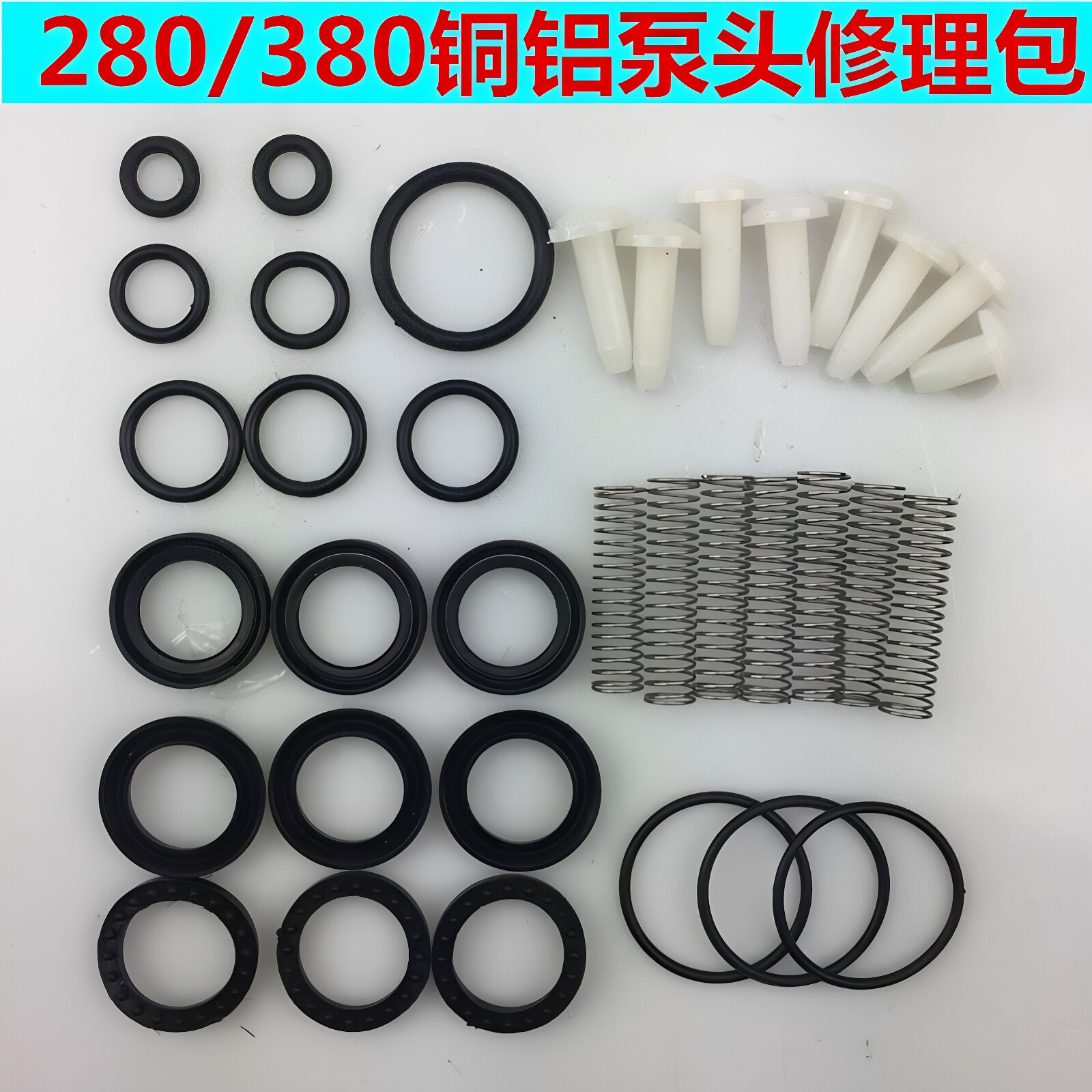 适配黑猫熊猫280型380型高压清洗机修理包洗车泵配件包水封油封