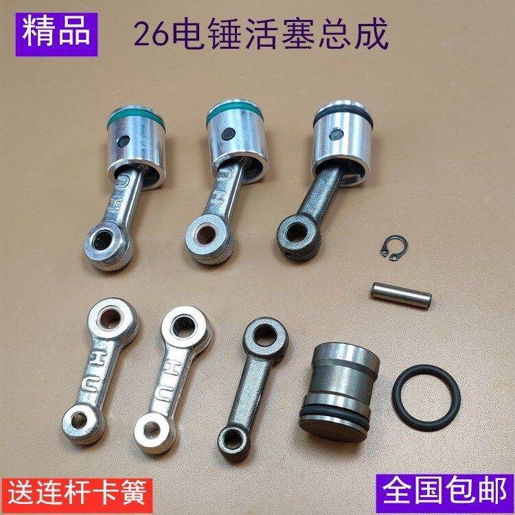 26型电锤冲击钻配件通用装机配件精品活塞滚针连杆带皮圈销子总成