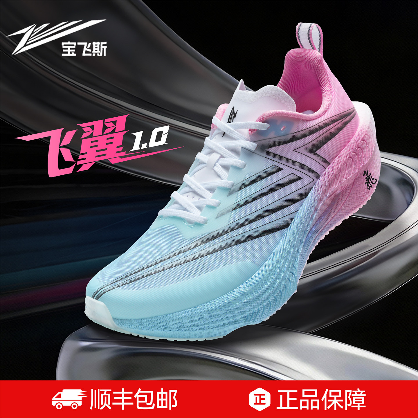 宝飞斯飞翼1.0碳板竞速跑鞋女专业马拉松综合训练鞋减震运动鞋男,运动鞋new,跑步鞋,淘宝优惠券,粉丝福利购,淘宝优惠卷