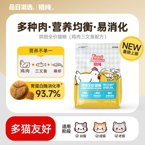 猎纯烘焙全价猫粮，批批检测