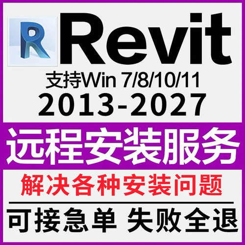 BIM Revit软件远程安装 2027-2023 2022 2021 2020 2018 2016族库