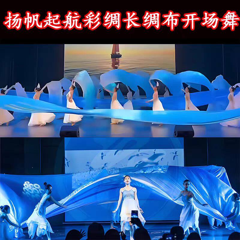 扬帆起航大型舞蹈湖蓝色绸子长绸布彩绸运动会开场舞蓝色绸子道具