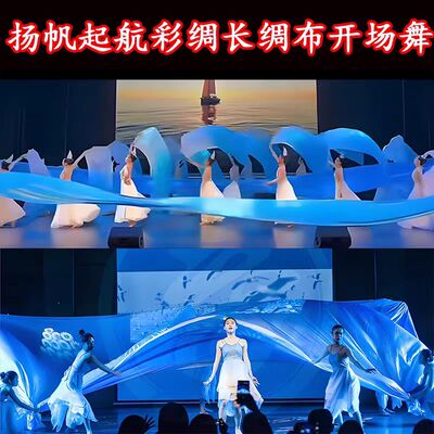 扬帆起航大型舞蹈湖蓝色绸子长绸布彩绸运动会开场舞蓝色绸子道具