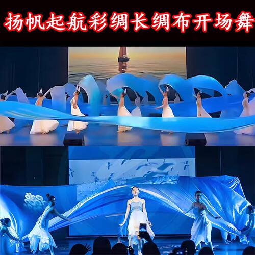 扬帆起航大型舞蹈湖蓝色绸子长绸布彩绸运动会开场舞蓝色绸子道具