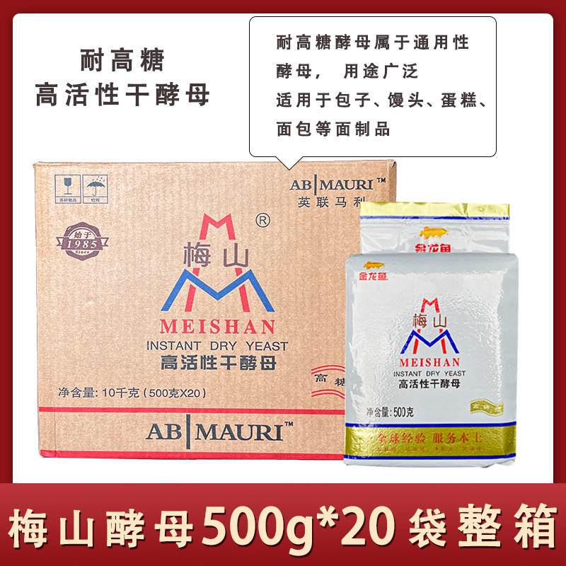 梅山耐高糖干酵母整箱500克高活性发酵粉酵母粉发面西点面包烘焙