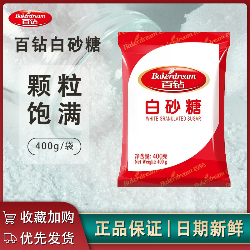 百钻白砂糖袋装400g细白砂糖纯白糖冲饮调味调料烹饪绵糖烘焙原料