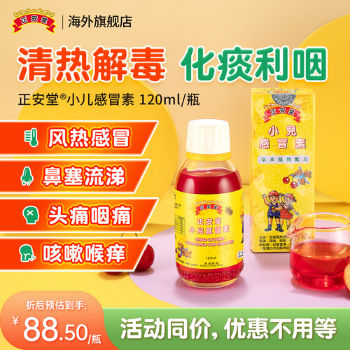 【品牌旗舰店】正安堂小儿感冒素120ml/瓶 儿童伤风感冒咳嗽糖浆