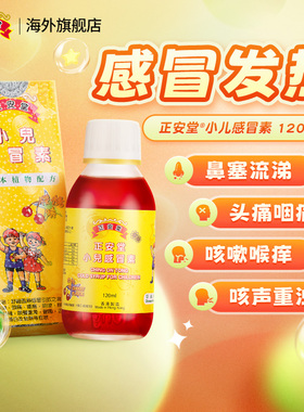 2件起香港正安堂小儿感冒素120ml感冒咳嗽口服液金银花止咳糖浆