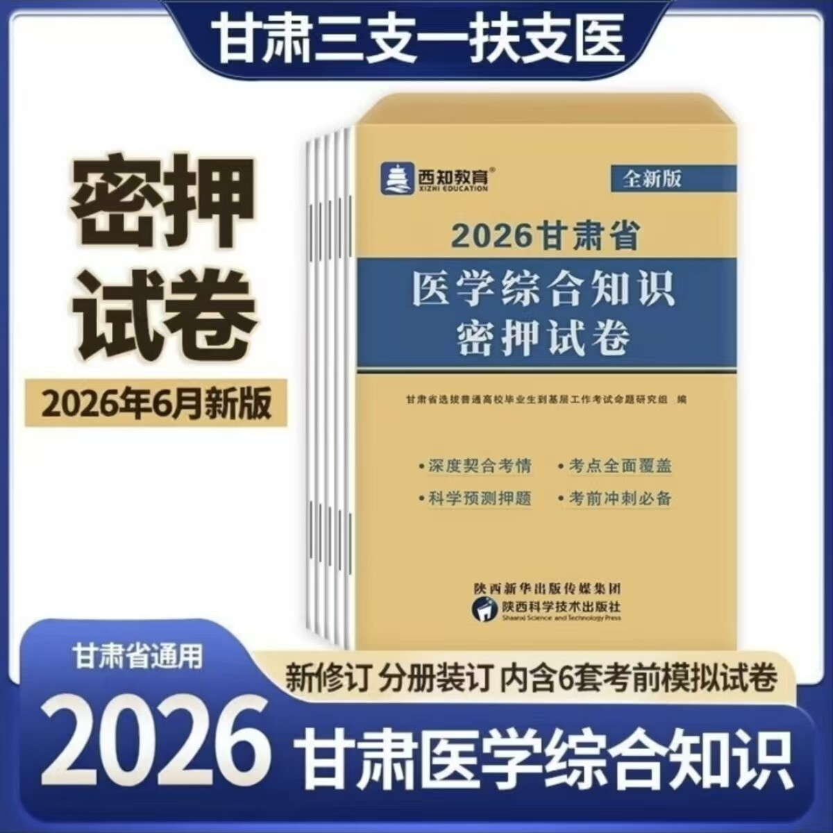西知教育2026考前密押甘肃省三支一扶考试用书西部计划教师事业单位三支一扶考试卷题库 2026甘肃省医学综合知识密押试卷