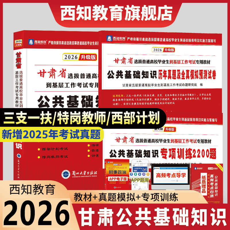 西知教育2026版甘肃三支一扶公基