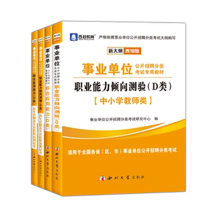 2026陕西事业单位A/D类全国联考事业编中小学教师招聘考试用书甘肃云南宁夏辽宁青海贵州省职业能力倾向测验综合应用能力真题试卷