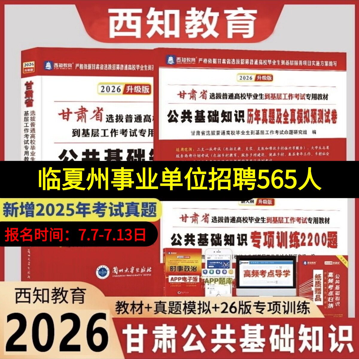 甘肃省三支一扶考试资料2026年公共基础知识教材特岗教师招聘考试用书教材历年真题模拟试卷专项题库大学生西部计划考试公基资料