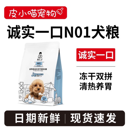 美味超多冻干！诚实一口N01狗粮