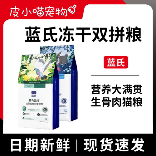 蓝氏乳鸽猎兔冻干双拼猫粮