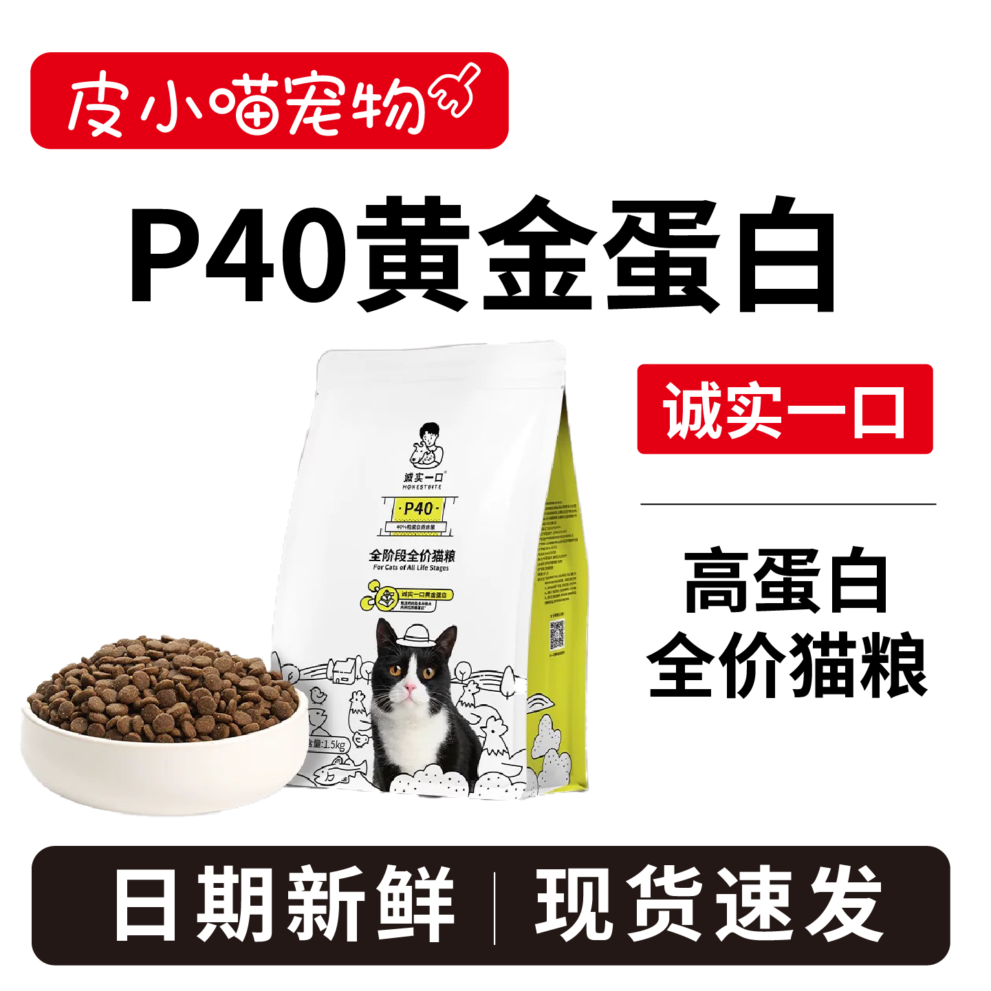 【限时85折!!!】诚实一口P40猫粮