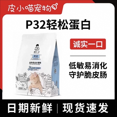 正品有防伪！诚实一口P32猫粮
