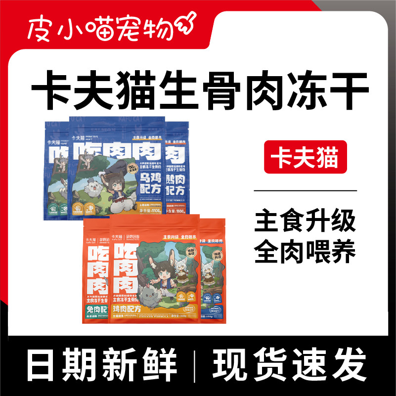 卡夫猫主食冻干生骨肉猫咪幼猫成猫主粮全阶段猫粮增肥发腮美毛,宠物/宠物食品及用品,猫全价冻干粮,淘宝优惠券,粉丝福利购,淘宝优惠卷