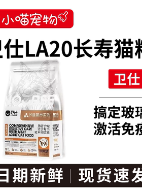 卫仕LA20猫粮长寿猫源肠胃幼猫成猫粮关键营养鲜肉卫仕长寿猫粮