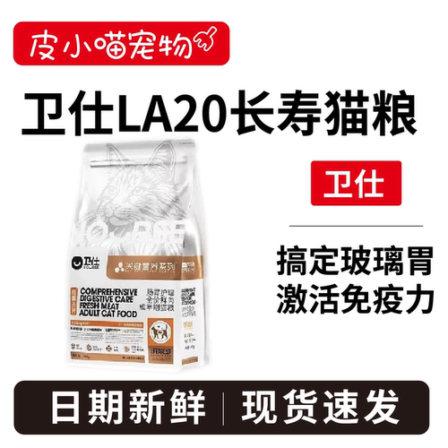 【长寿猫粮】卫仕LA20猫粮