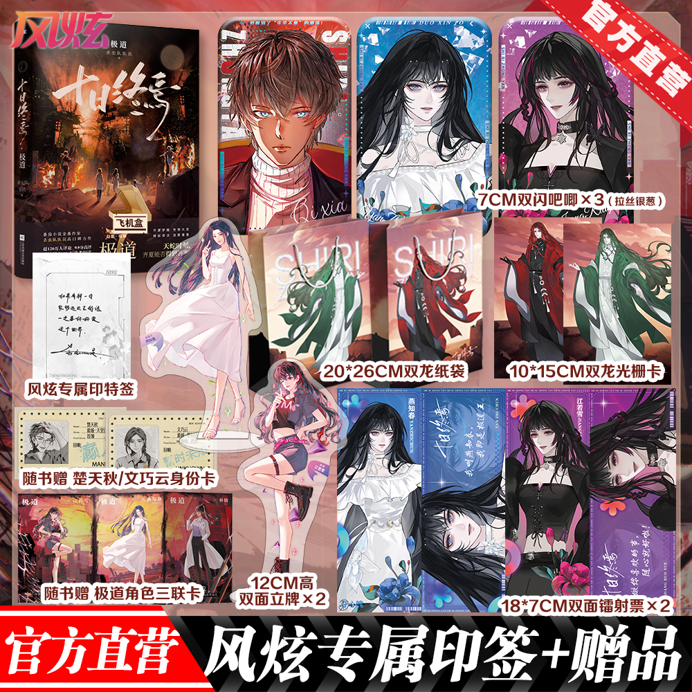 【现货速发，官方直营】十日终焉1-7极道 番茄小说APP高口碑作品，畅销无限流小说《十日终焉》系列第七册 迷雾重重，极道万岁！