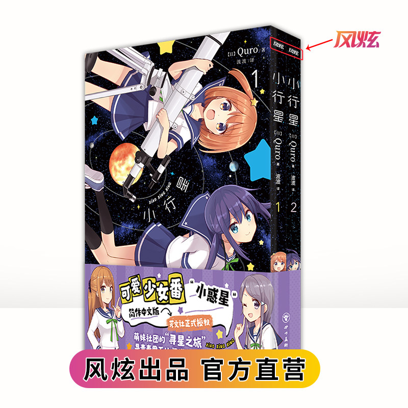 小行星1-2（日本芳文社科普四格漫画，充满热血与悸动的高校社团，浪漫星辰与奇妙地质的碰撞，B站火热追番中！/风炫）