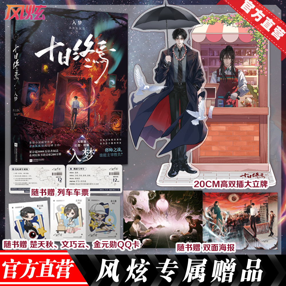 官方直营 十日终焉9入梦 套装1-9 番茄小说APP高口碑作品，超8000万人阅读，畅销无限流小说《十日终焉》第九册十日终焉·因果