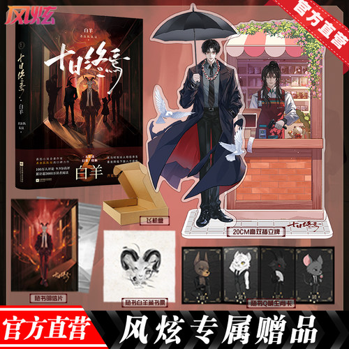 【官方直营】 十日终焉6白羊番茄小说APP高口碑作品，超3000万人阅读，畅销无限流小说 朔望月，白羊控场！