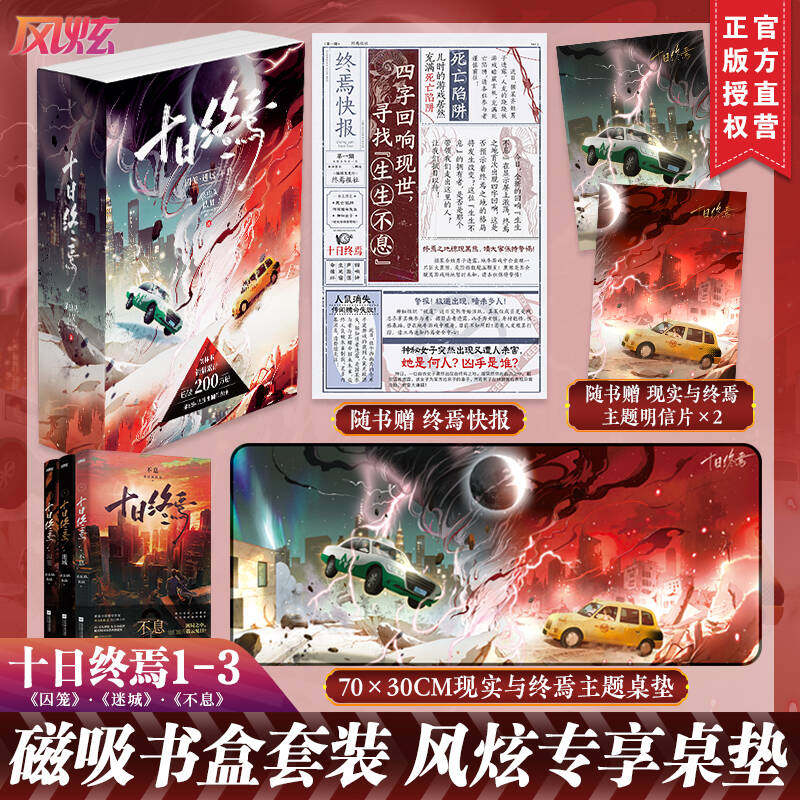 十日终焉小说套盒1-3册无限流悬疑畅销书天猫99元