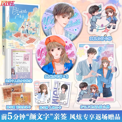 前5分钟颜文字亲签 网恋被骗八百次 配有丰富赠品“社恐小甜甜”游戏高手×“小卷毛霸总”游戏小白，人气作者熊也出圈之作