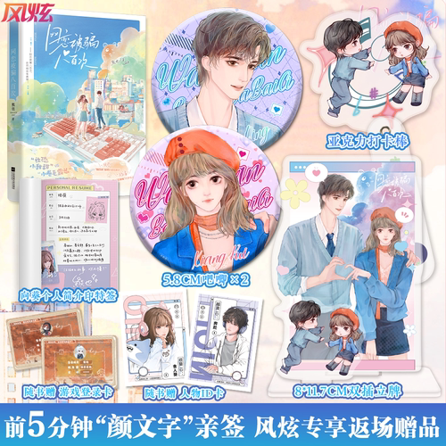 必得亲签 网恋被骗八百次 配有丰富赠品“社恐小甜甜”游戏高手×“小卷毛霸总”游戏小白，人气作者熊也出圈之作