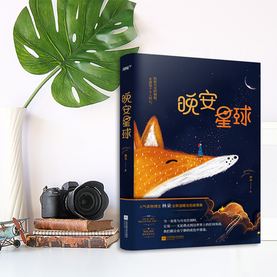 官方直营 晚安星球 林朵 小红书人气故事博主林朵新书，超80万网友追读分享。献给所有梦想家和夜空仰望者的童话诗篇