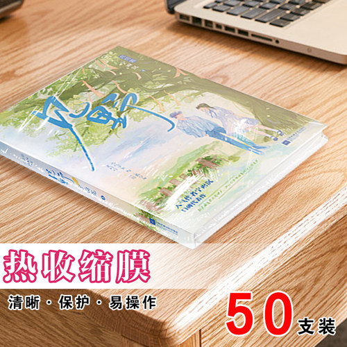 热缩膜塑封保护图书诡秘之主言情