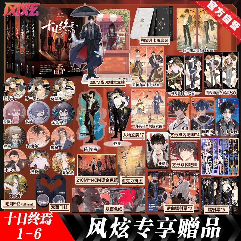 【官方直营】 十日终焉6白羊番茄小说APP高口碑作品，超3000万人阅读，畅销无限流小说 朔望月，白羊控场！